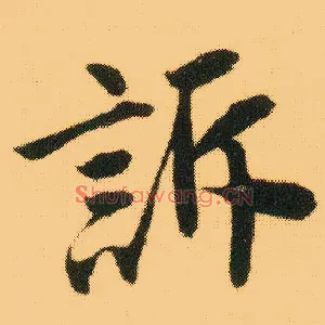 诉
