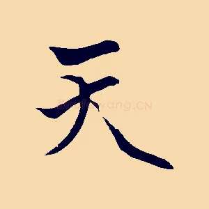 天