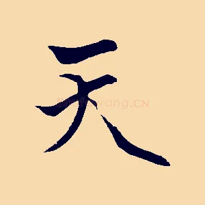 天