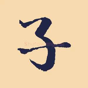 子