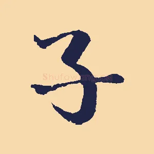 子