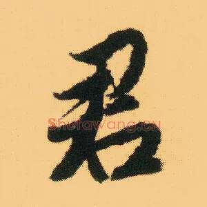 君