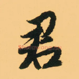 君