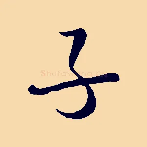 子