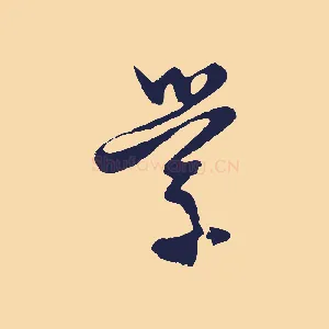 學