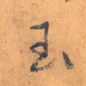 玉