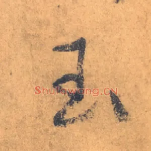 玉