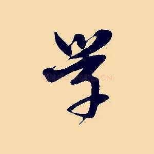 學