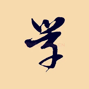學