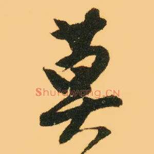 莫