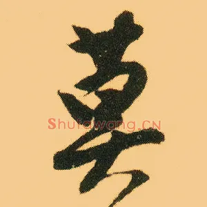莫