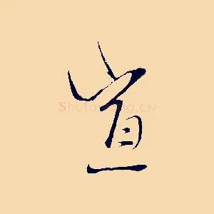 宣