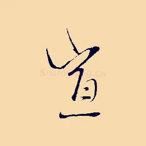 宣