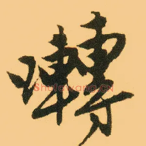 啭