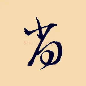 尚