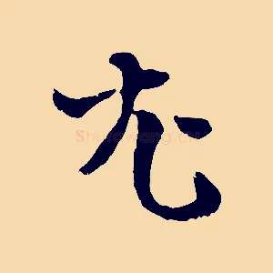 尤
