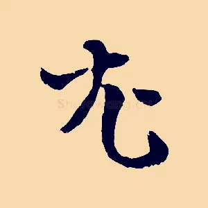 尤