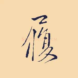 履