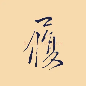履