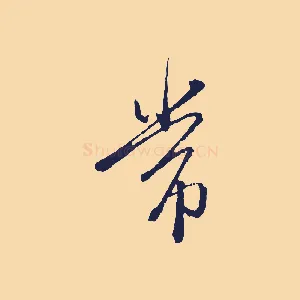 常