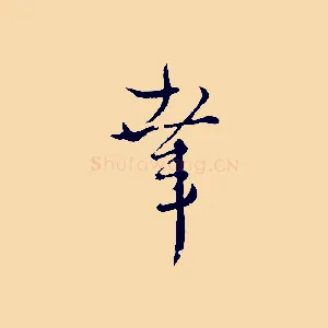 幸