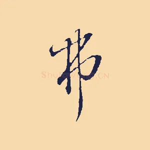 弗