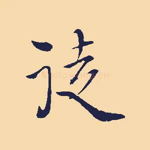 徒