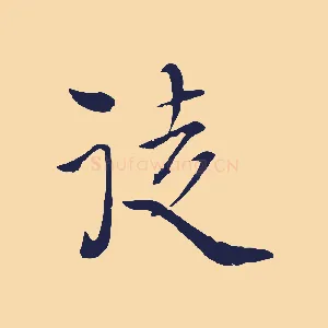 徒