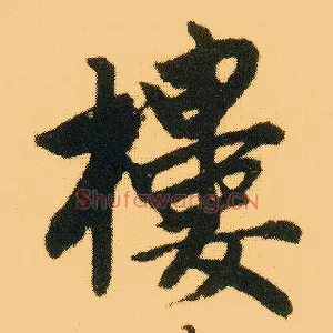楼