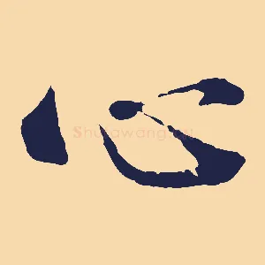 心