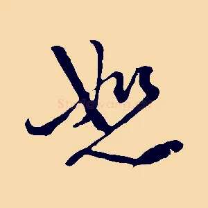 恕