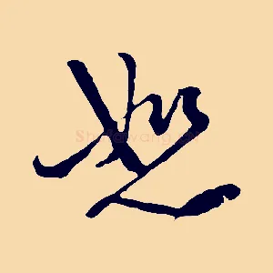 恕