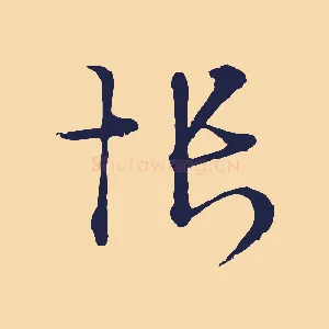 悵