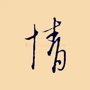 情
