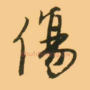 傷