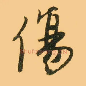 傷