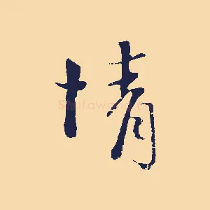 情