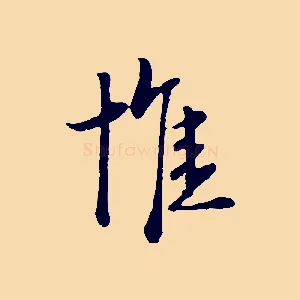 惟