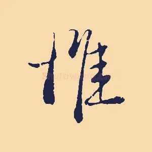 惟