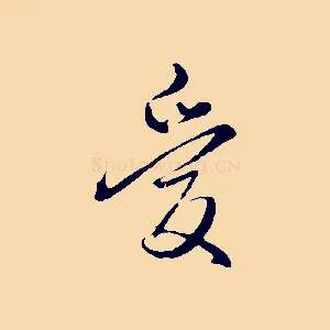 愛