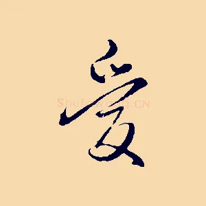 愛