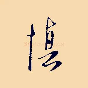 慎