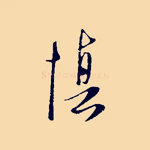 慎