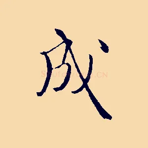 成