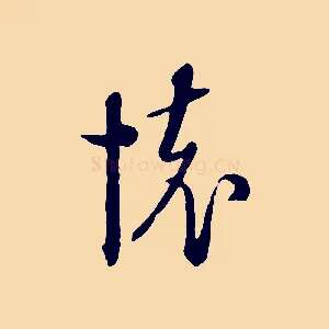 懷