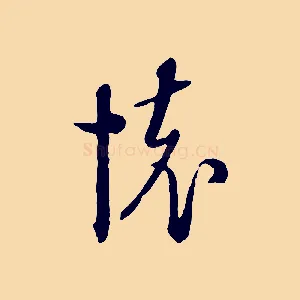 懷