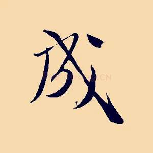 成