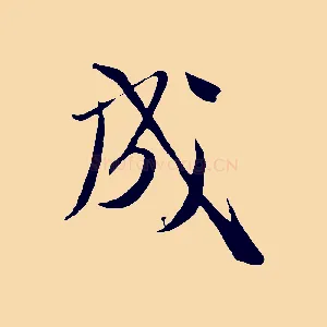 成