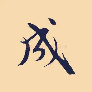 成