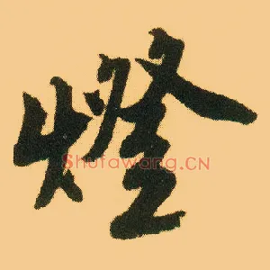 燈